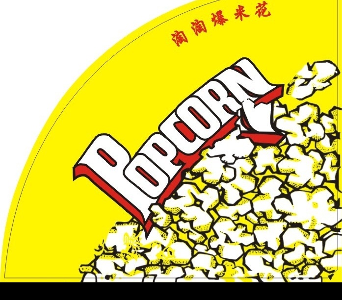 淘淘爆米花 爆米花 爆米花桶 桶 popcorn 刀版 食品 小吃 包装设计 矢量图库