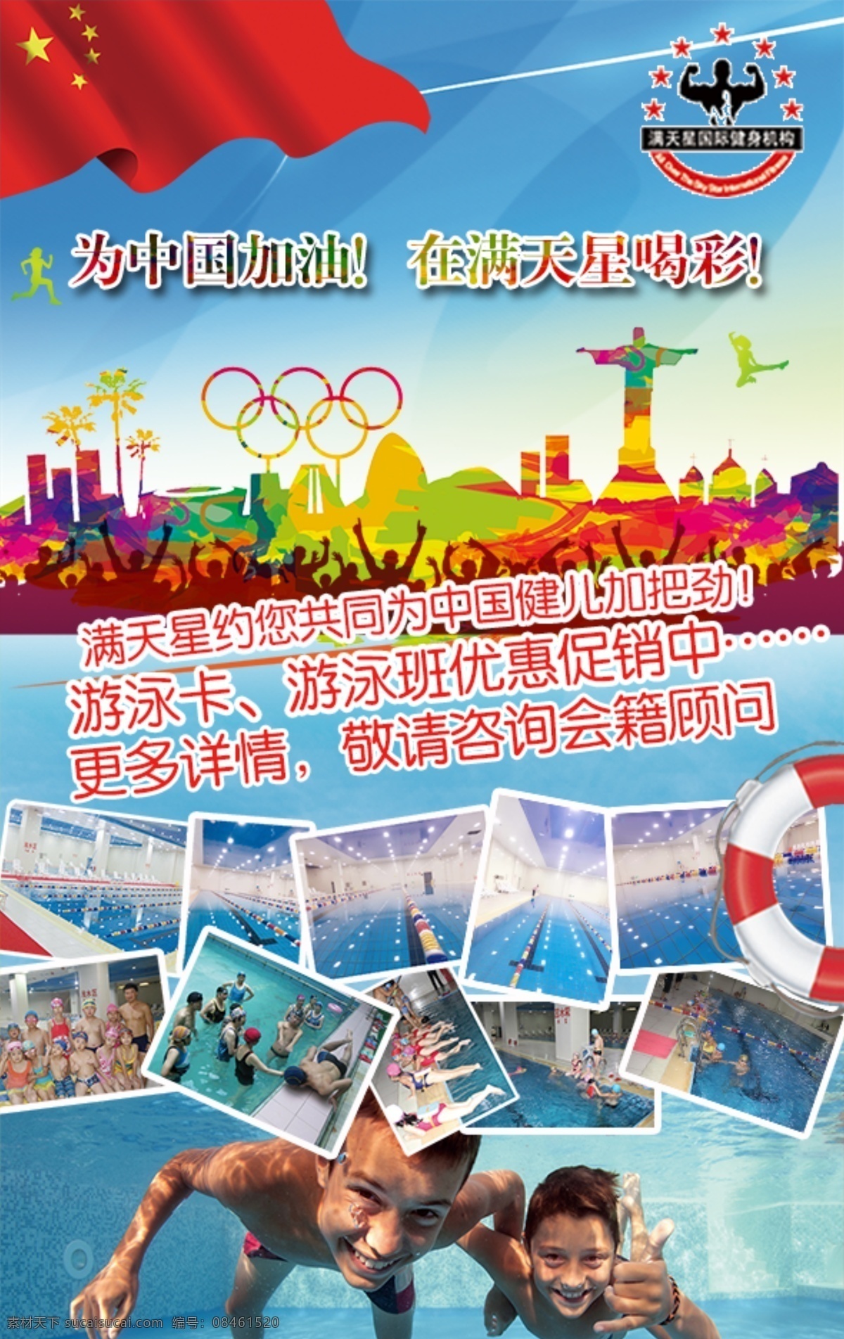 奥运 加油 海报 psd格式 游泳 健身 爱国 游泳班 促销