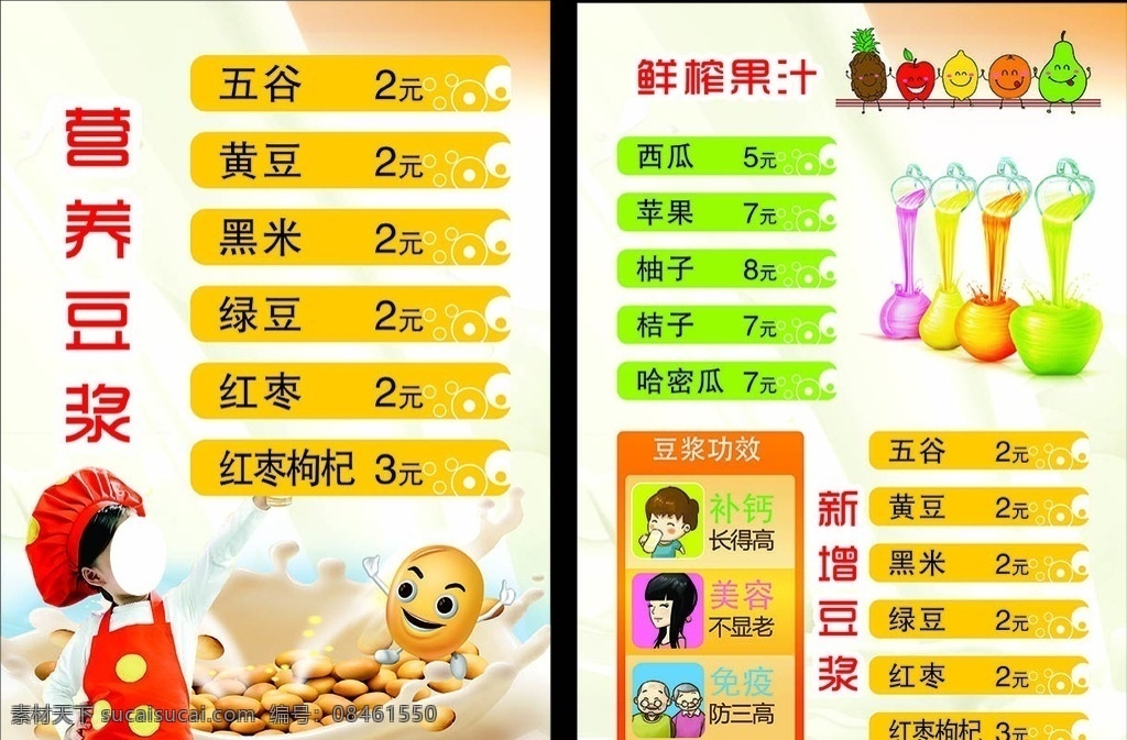 豆浆单页 营养豆浆 鲜榨果汁 价格表 说过价格表 豆浆价格表 豆浆功效 水果卡通 豆浆卡通 美容补钙 李恒 dm宣传单