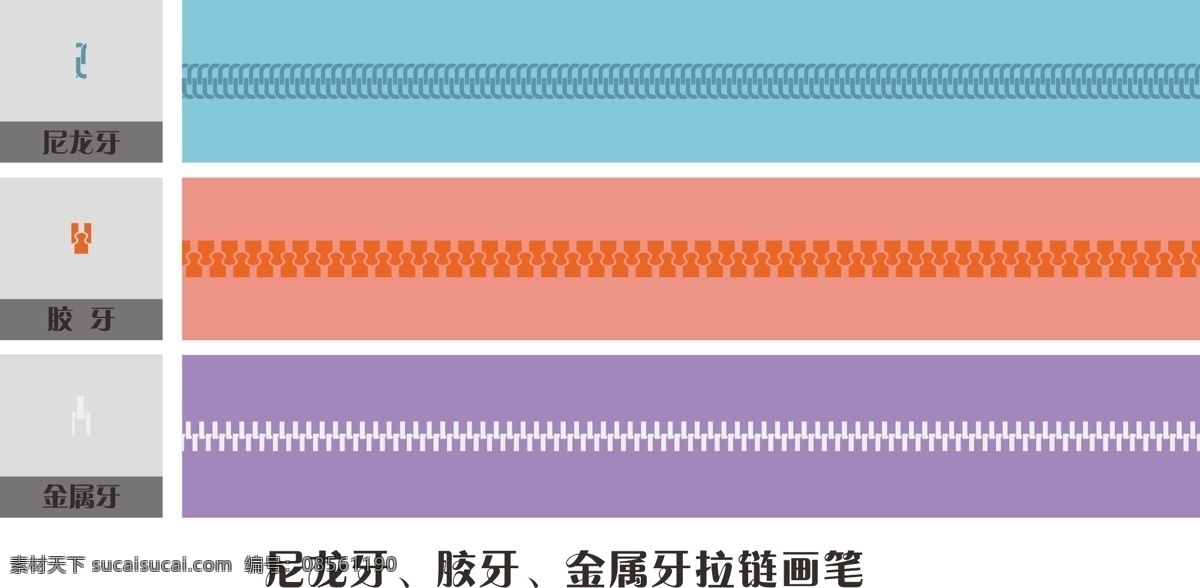 常用拉链画笔 画笔 拉链 尼龙牙 胶牙 金属牙 手袋 服装 服装设计 矢量