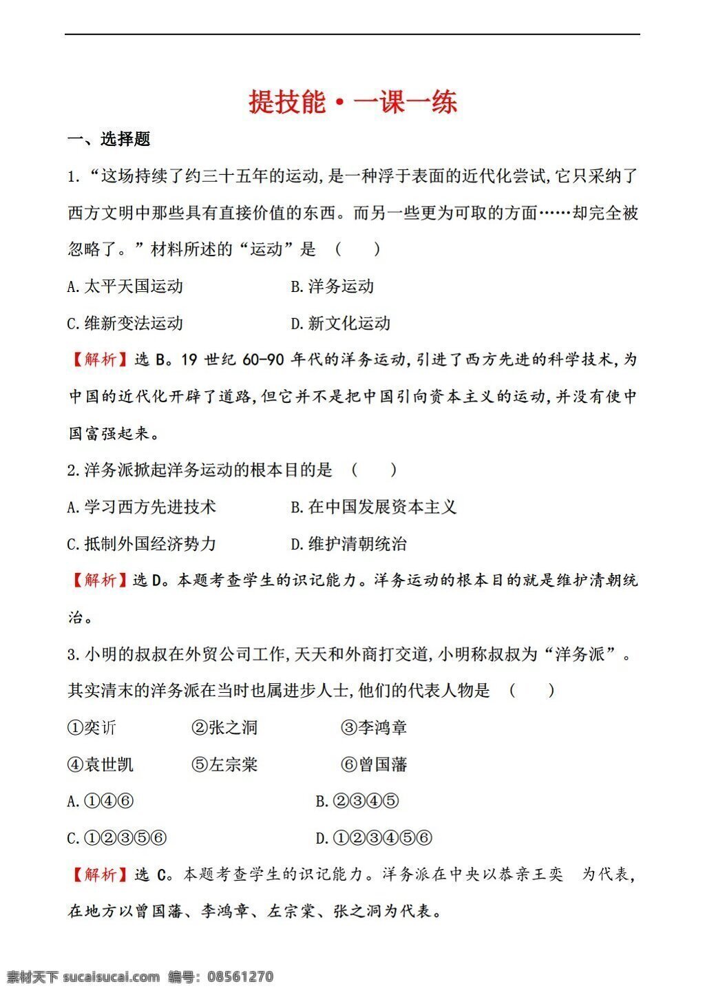 八 年级 上册 历史 上 二 学习 主题 　 近代化的起步 同步练习 川教版 八年级上册 试题试卷