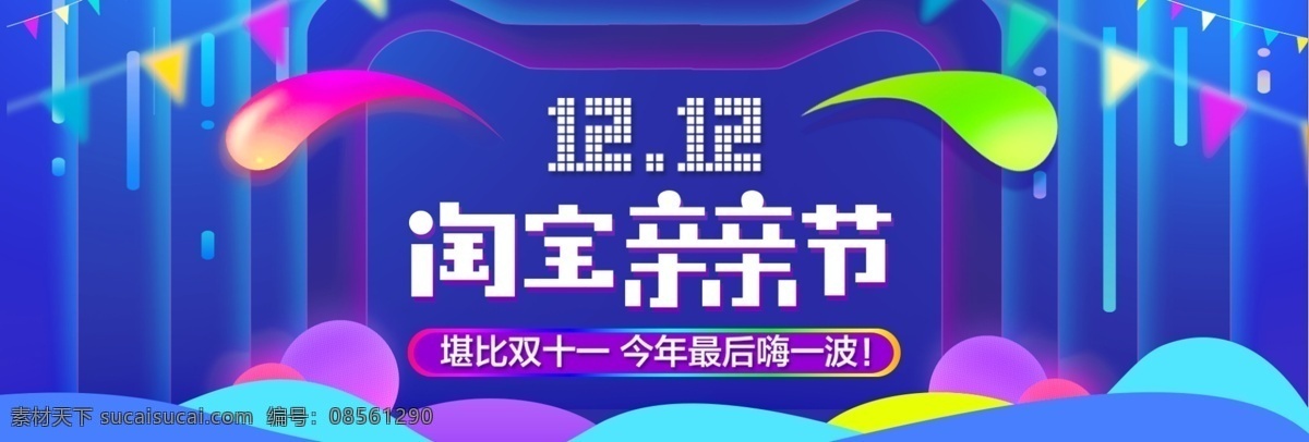 双 双十 二 淘宝 天猫 促销活动 banner 双12 双十二 年终大促 促销 京东 电商 海报 淘宝电商海报 背景 活动海报 年底促销海报 全球狂欢节 年终盛典