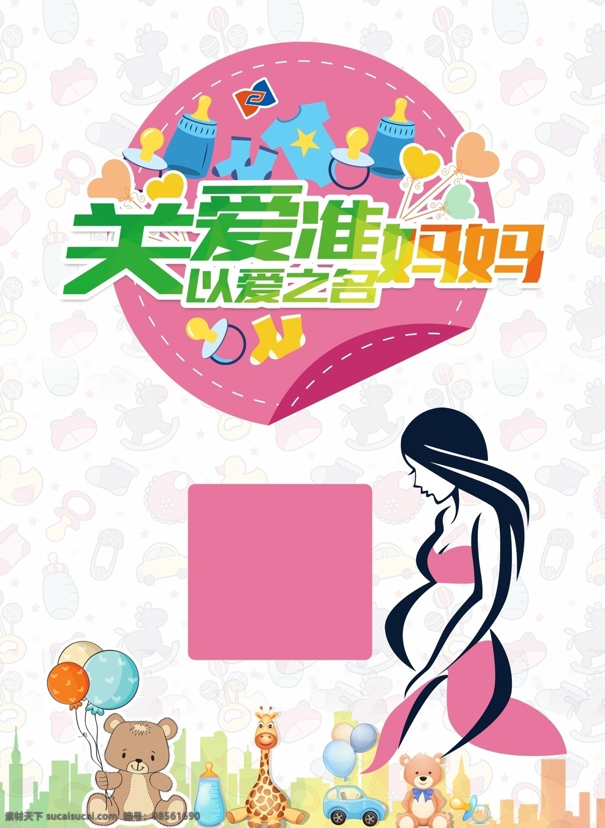 关爱 准妈妈 海报 关爱准妈妈