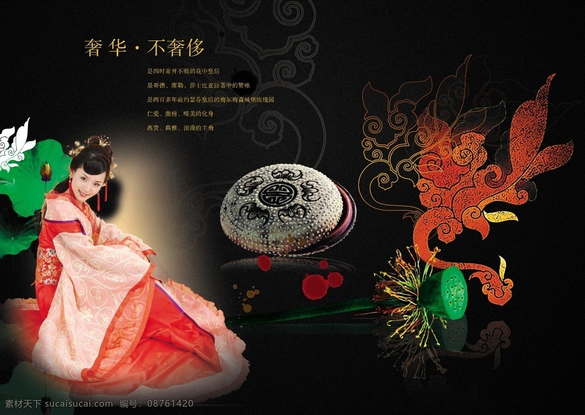 分层 底纹 古典美女 荷花 花纹 精美花纹 美女 墨滴 奢华 不 奢侈 模板下载 奢华不奢侈 人 砚台 水滴 招贴 海报 人物 源文件库 psd源文件