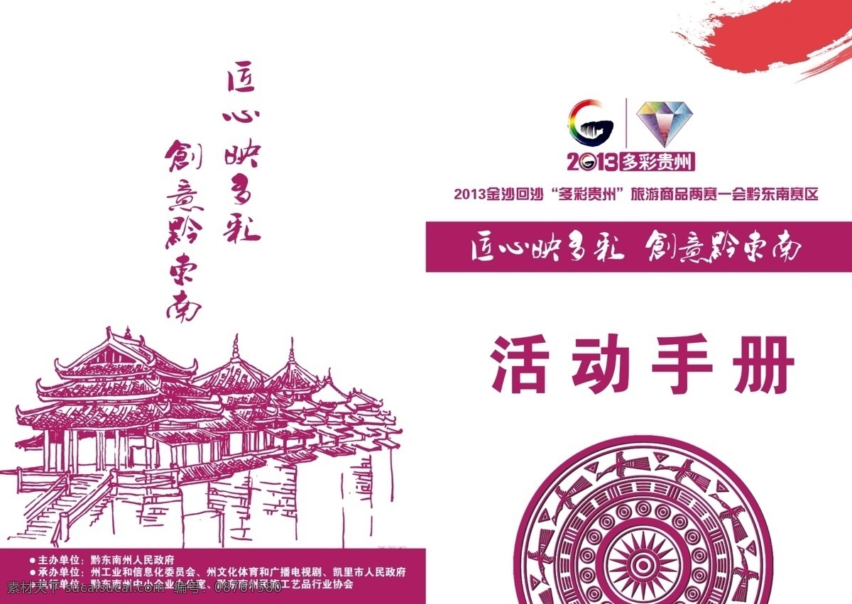 会务手册 风雨桥 两赛一会 多彩贵州 铜鼓 宣传册 分层 源文件