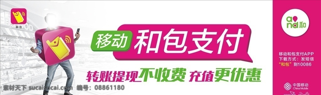 移动 和包支付 巨幅 转帐提现 不收费 充值 更优惠 app 话费 电子券 和聚宝 天天享折扣 线上线下 轻松购 指尖理财专家
