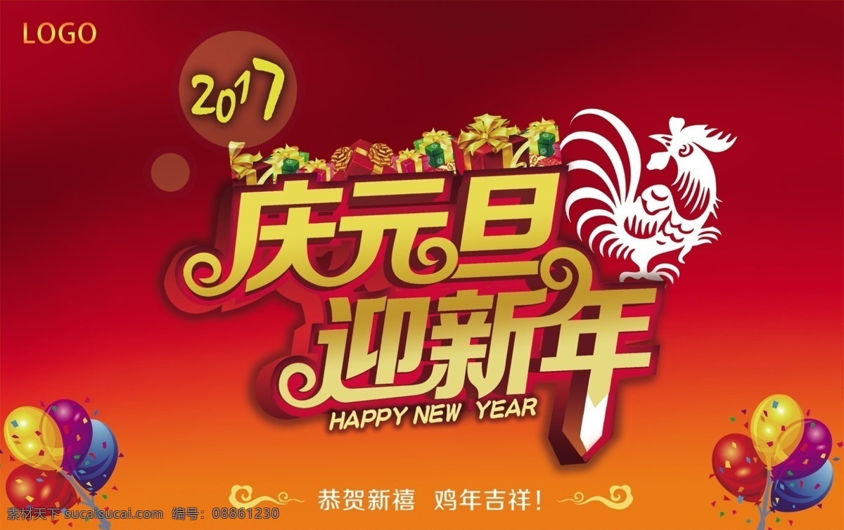 庆元 旦 迎新 年 海报 元旦 新年 庆元旦海报 新年海报 2017元旦 2017 气球 鸡年吉祥 恭贺新禧 红色 喜庆 背景 礼盒 庆元旦 元旦海报 迎新年 分层