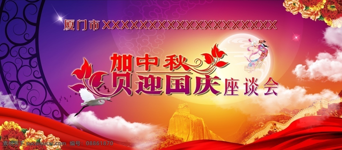贺中秋迎国庆 中秋佳 中秋佳节 中秋节海报 秋海报 中秋促销 中秋团圆 中秋吊旗 源文件
