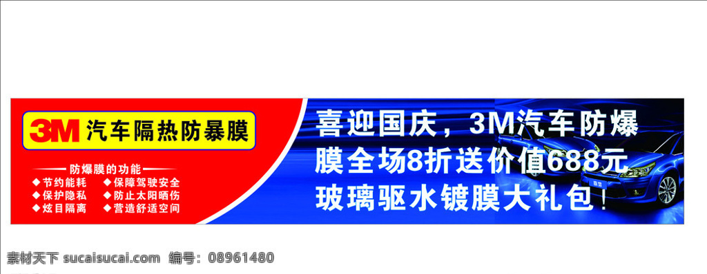 汽车 防爆膜 促销 广告 汽车防爆膜 3m 防爆膜促销 科学研究 现代科技 矢量 室外广告设计 白色