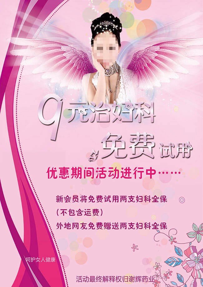 元 治 妇科 医院 活动 宣传海报 翅膀 优惠海报 医院宣海报 活动宣传海报 9元治妇科 活动海报 妇科宣传海报 药店 促销活动 海报素材 广告设计模板 粉色