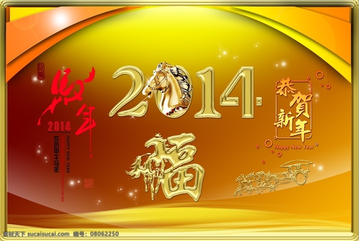 2014 马图 春节 节日素材 马年图 新年图 源文件 模板下载 2014马图 金黄色图 新春图 2015羊年