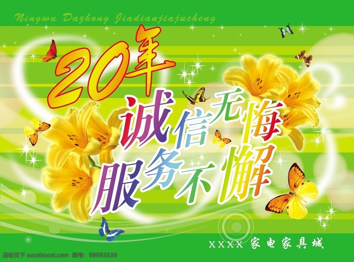 分层 百合 百花齐放 诚信 春 春天 吊旗 商场吊旗 挂提 20年诚信 诚信无悔 服务 服务不懈 家电城吊旗 春光无限 花 蝴蝶 星星 绿色背景 源文件 海报 吊旗设计