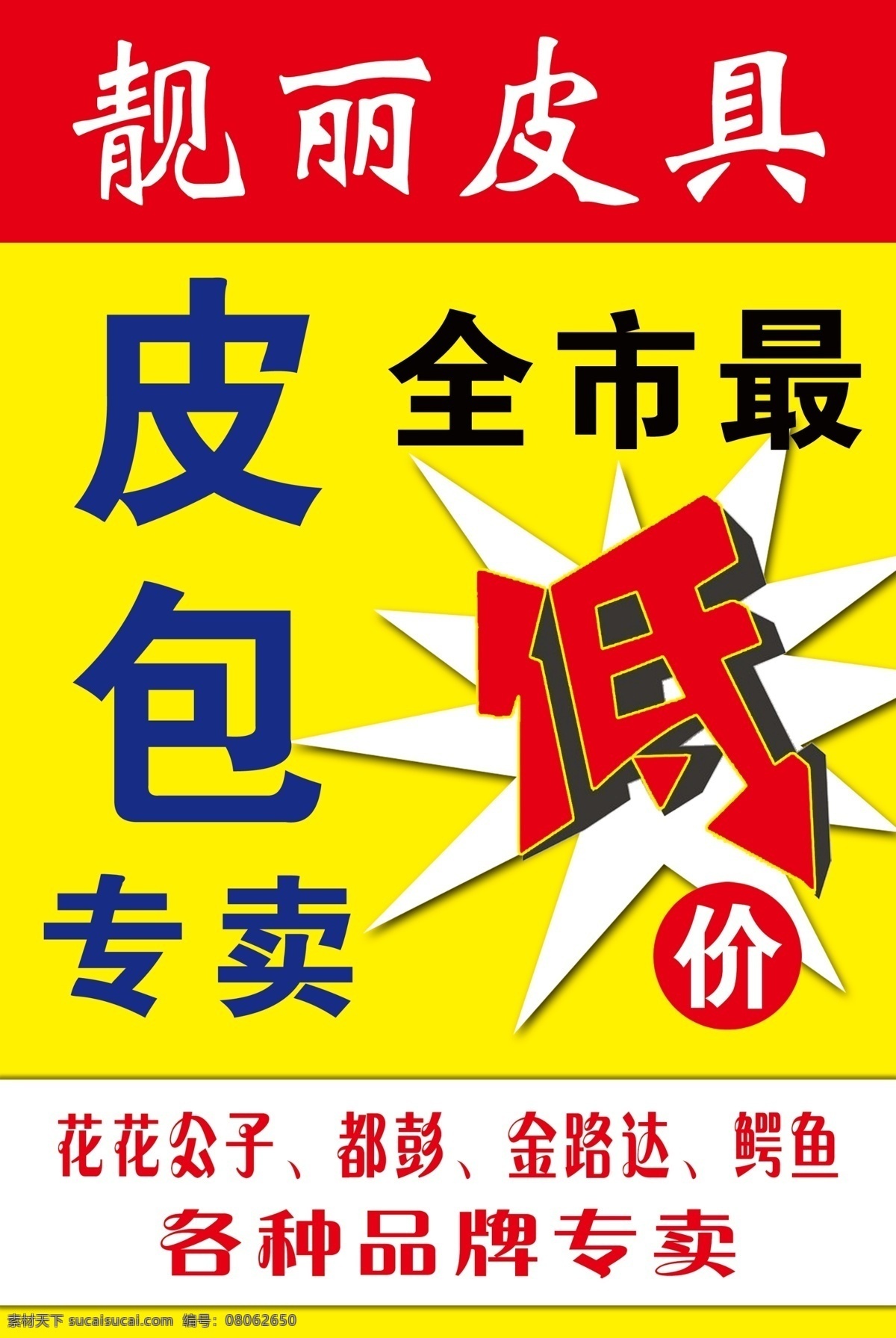 皮具 低价 广告设计模板 皮包 品牌 源文件 靓丽皮具 海报 专卖 其他海报设计