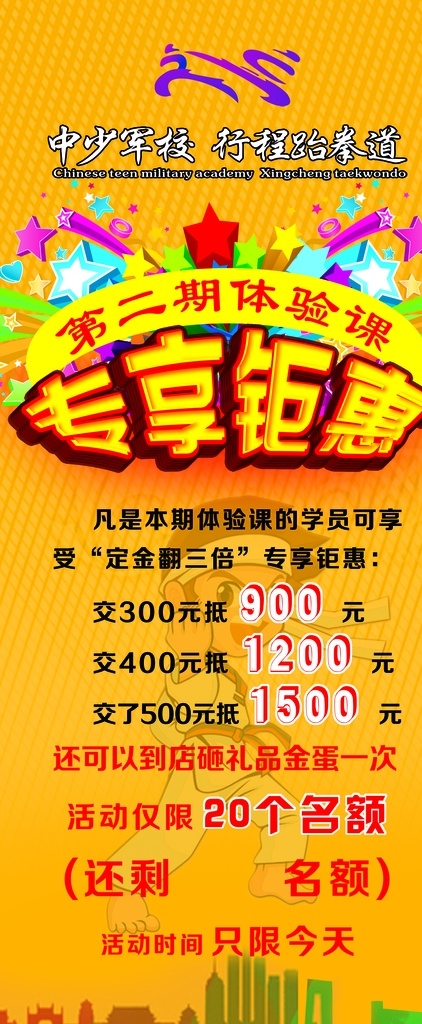 二期 体验 课 专 享 钜 惠 中少军校标志 庆祝素材 跆拳道素材 渐变底纹 立体字 分层