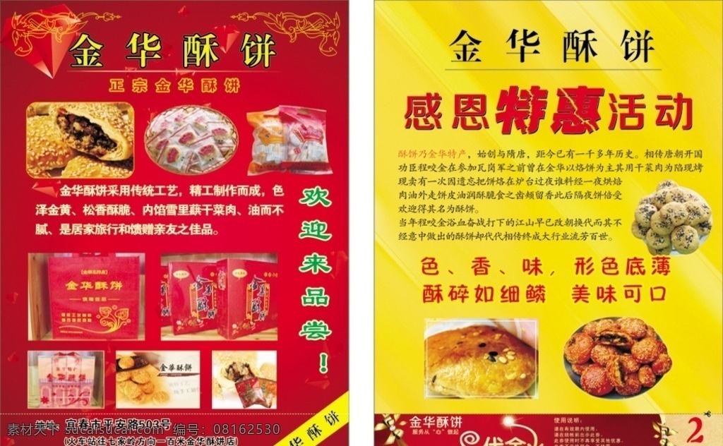 金华 酥 饼 宣传单 酥饼 红底背景 a4彩页 特惠 活动 生活百科 餐饮美食