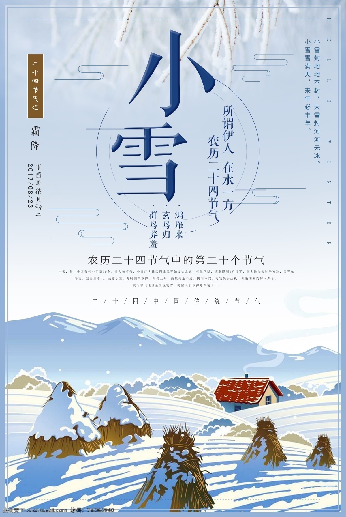 创意 二十四节气 小雪 国传统 卡通中国 节气 大雪图片 模板 大雪 小雪花图片 稻草 海报模板
