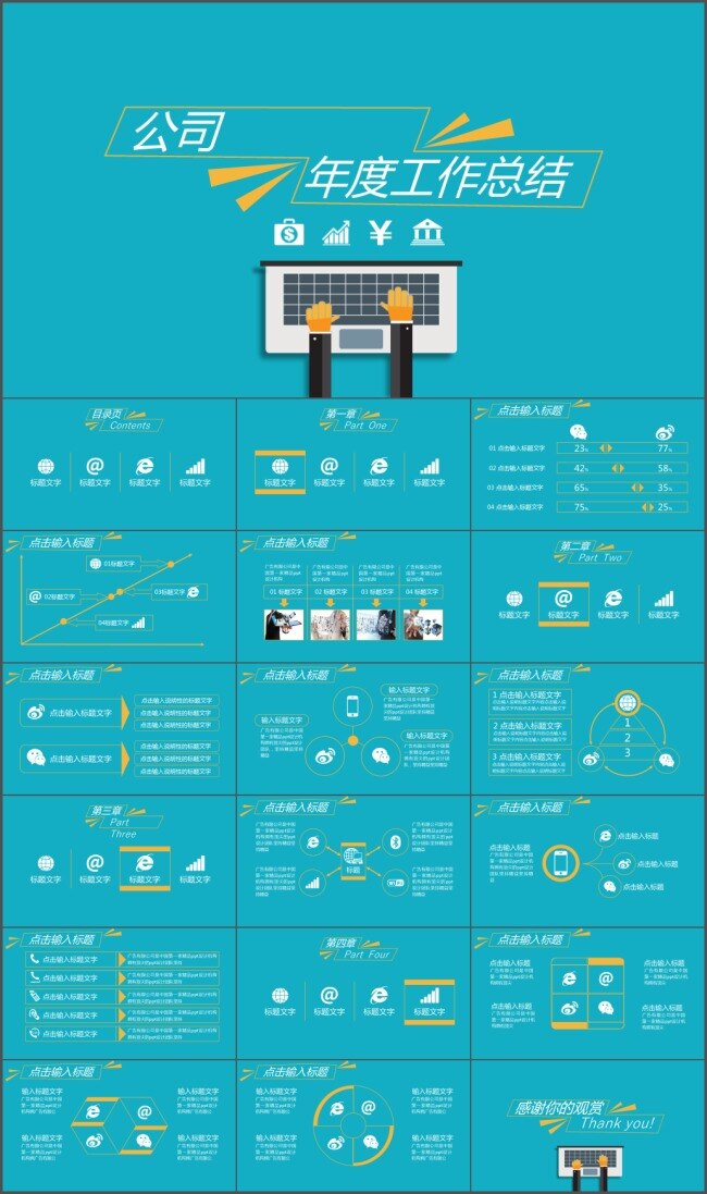 简约 时尚 卡 通风 扁平 清新 年度 工作总结 报告 模板 总结ppt 述职报告 办公ppt 策划案 高端 活动策划 产品宣传 推广 ppt模版 多媒体 活动报告