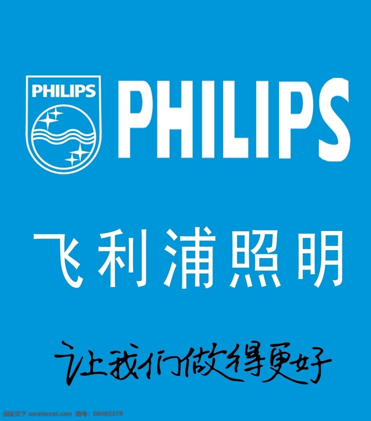 飞利浦照明 标志 我们 做 更好 展板模板 广告设计模板 源文件