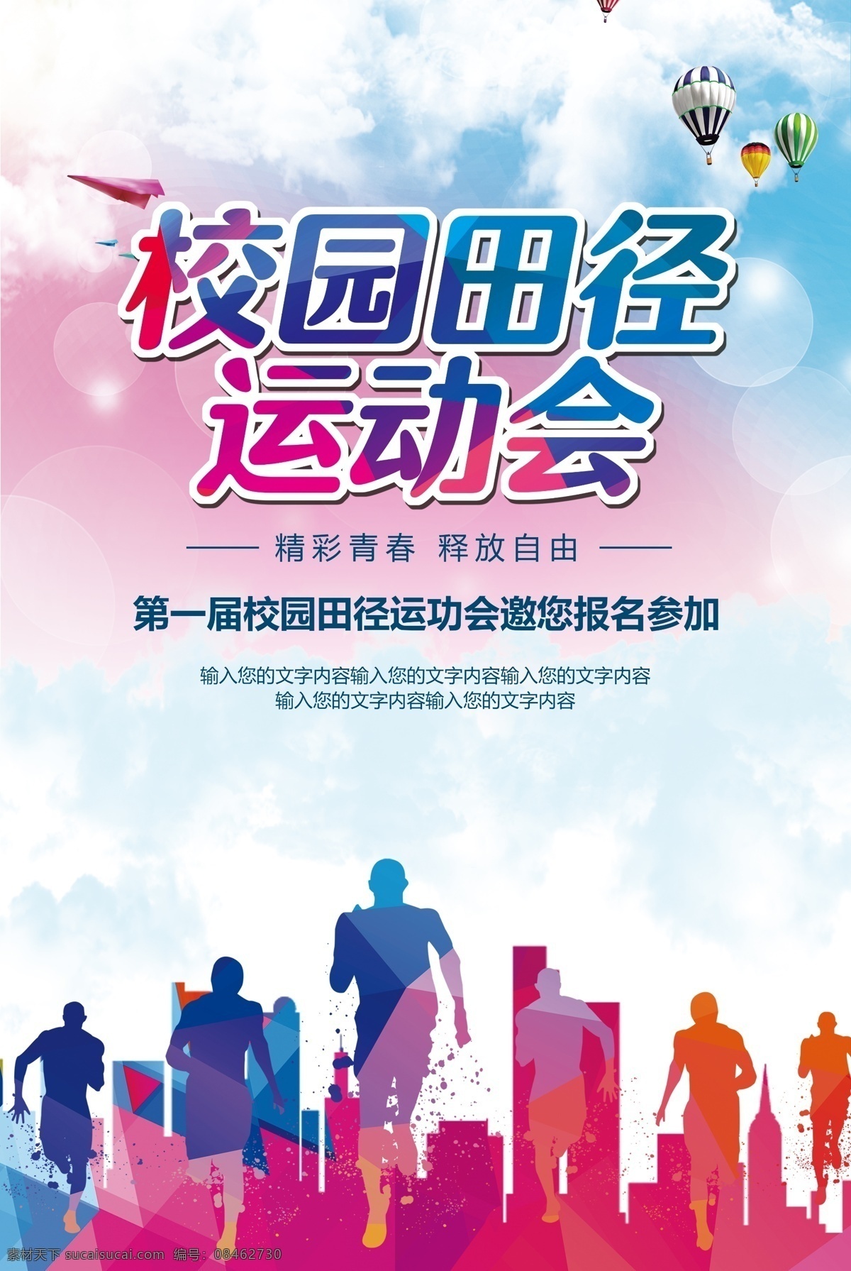 运动会 田径 运动会背景 学生运动会 校园运动 运动会创意 运动会幕布 运动会展板 运动会图片 公司运动会 学校运动会 春季运动会 夏季运动会 秋季运动会 冬季运动会 大学运动会 初中运动会 小学运动会 趣味运动会 企业运动会 蓝色运动会 绿色运动会 亲子运动会 中学运动会 全民运动会 健身展板
