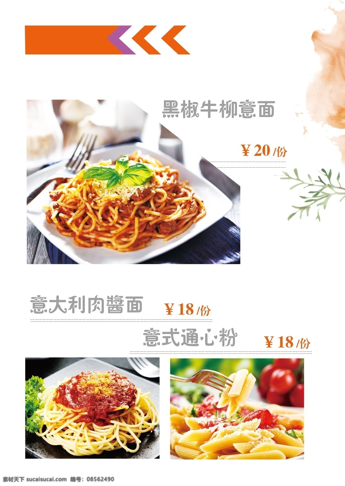 意大利 菜单 宣传海报 意大利面 黑椒牛柳意面 意大利肉酱面 意式通心粉 ps分层 餐厅文化展板 分层