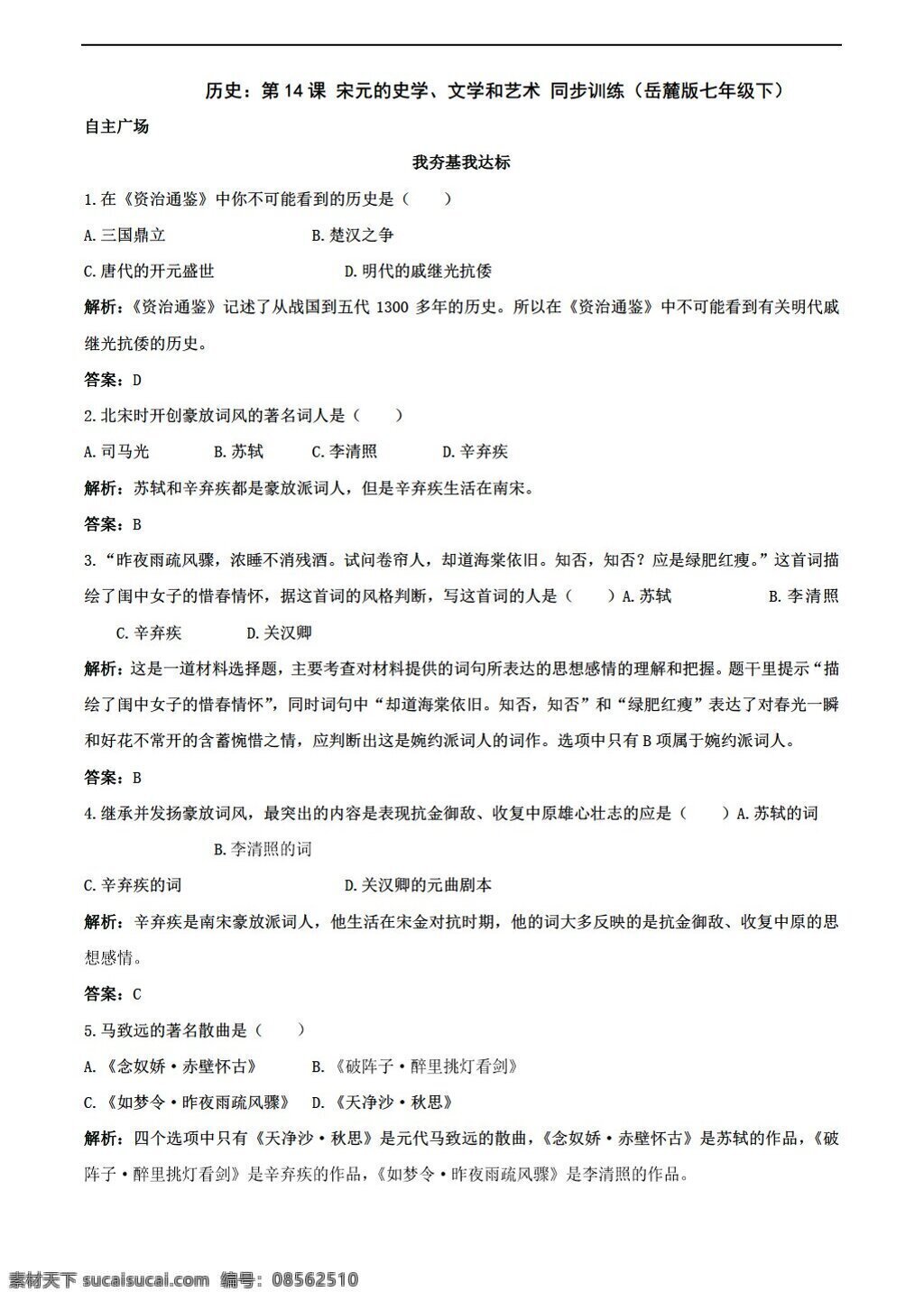 七 年级 下册 历史 课 宋元 史学 文学 艺术 同步 训练 下 岳麓版 七年级下册 试题试卷