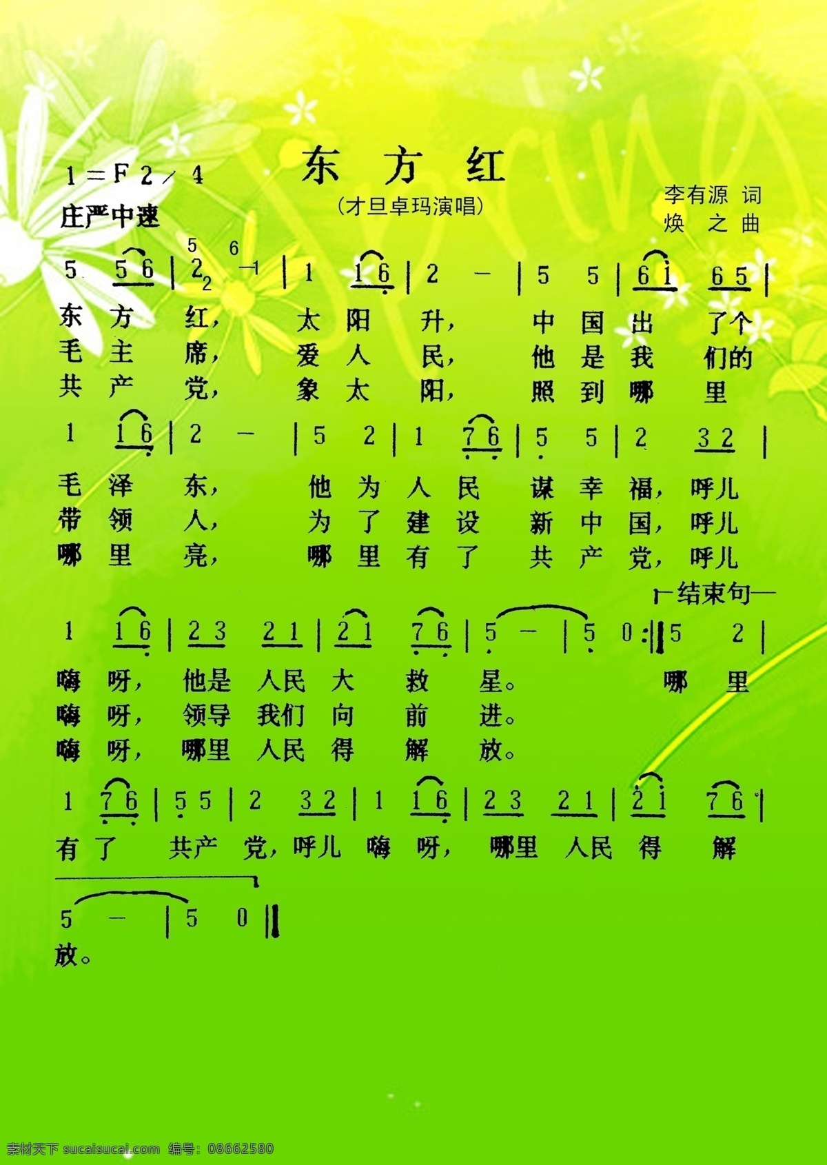 东方红 歌谱简谱 简谱 歌谱 歌词 文化艺术 中国文化 舞蹈音乐 分层素材 分层