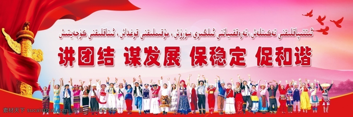 民族团结 讲团结 谋发展 稳定 和谐 多民族