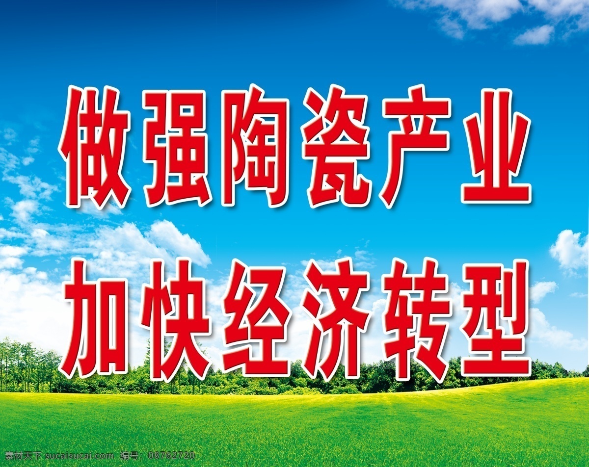草原 广告设计模板 蓝天白云 蓝天白云草地 绿草地 源文件 展板模板 加快 经济 转型 展板 模板下载 围挡展板 其他展板设计