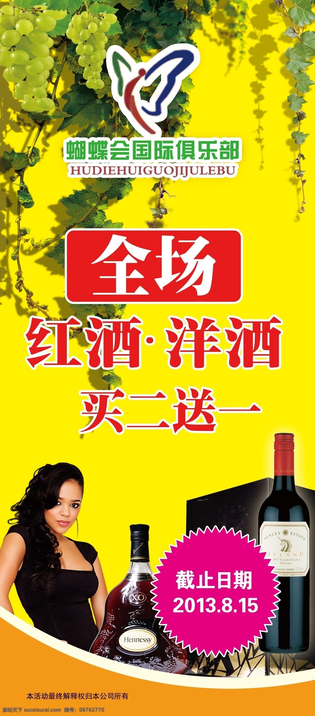 红酒 展架 300分辨率 psd源文件 x展架 黄底 洋酒 展板 活动买二送一 国际俱乐部