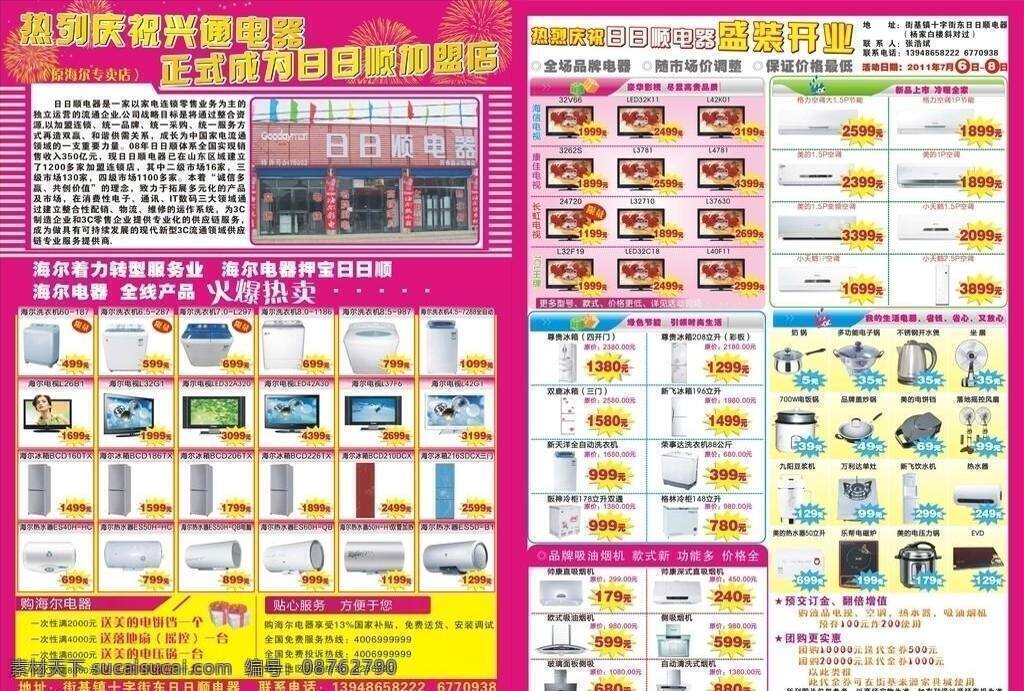 dm宣传单 爆炸图标 冰柜 冰箱 电磁炉 电饭锅 电视 电压力锅 豆浆机 日日顺电器 i海尔电器 热烈 庆祝 盛装 开业 热水器 电饼铛 饮水机 空调 洗衣机 吸油烟机 矢量 源文件 psd源文件