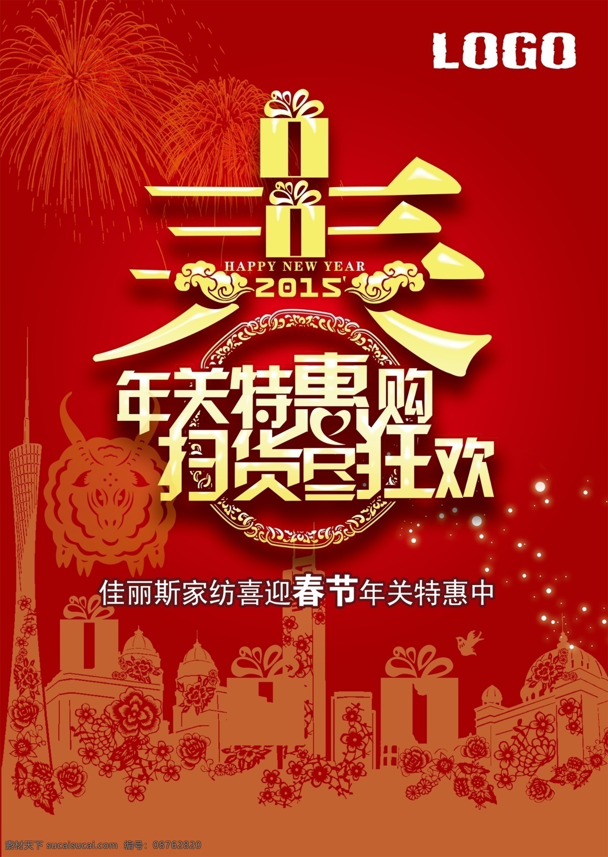 春 春节 促销 大放价 广告设计模板 活动 商场 特惠 新春 大 放 价 海报 新春大放价 新春促销 扫货 年关 原创设计 原创海报