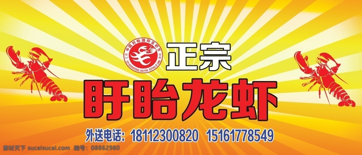 正宗盱眙龙虾 门头 盱眙龙虾 正宗 盱眙 龙虾 海报 龙虾图 龙虾海报 分层 源文件