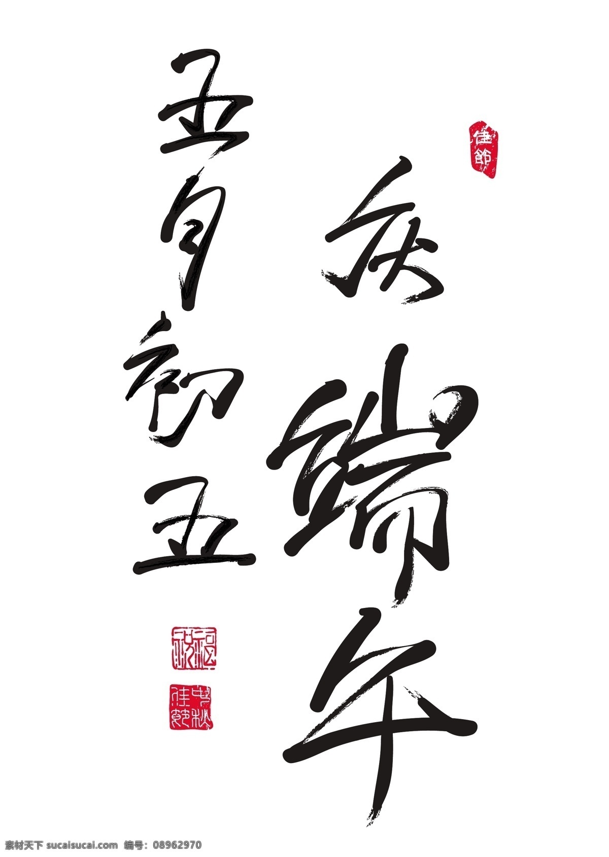 矢量 中文 书法 端午节 农历 五月 五 矢量图 矢量人物