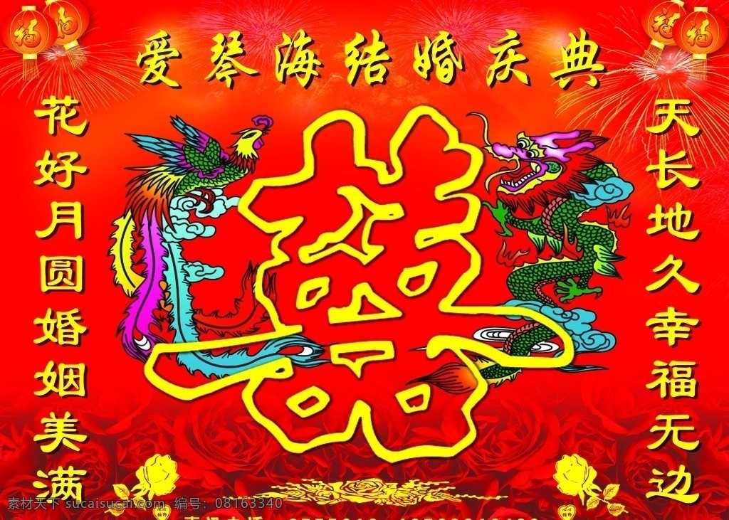 婚庆幕布 婚礼 结婚 喜 幕布 龙凤