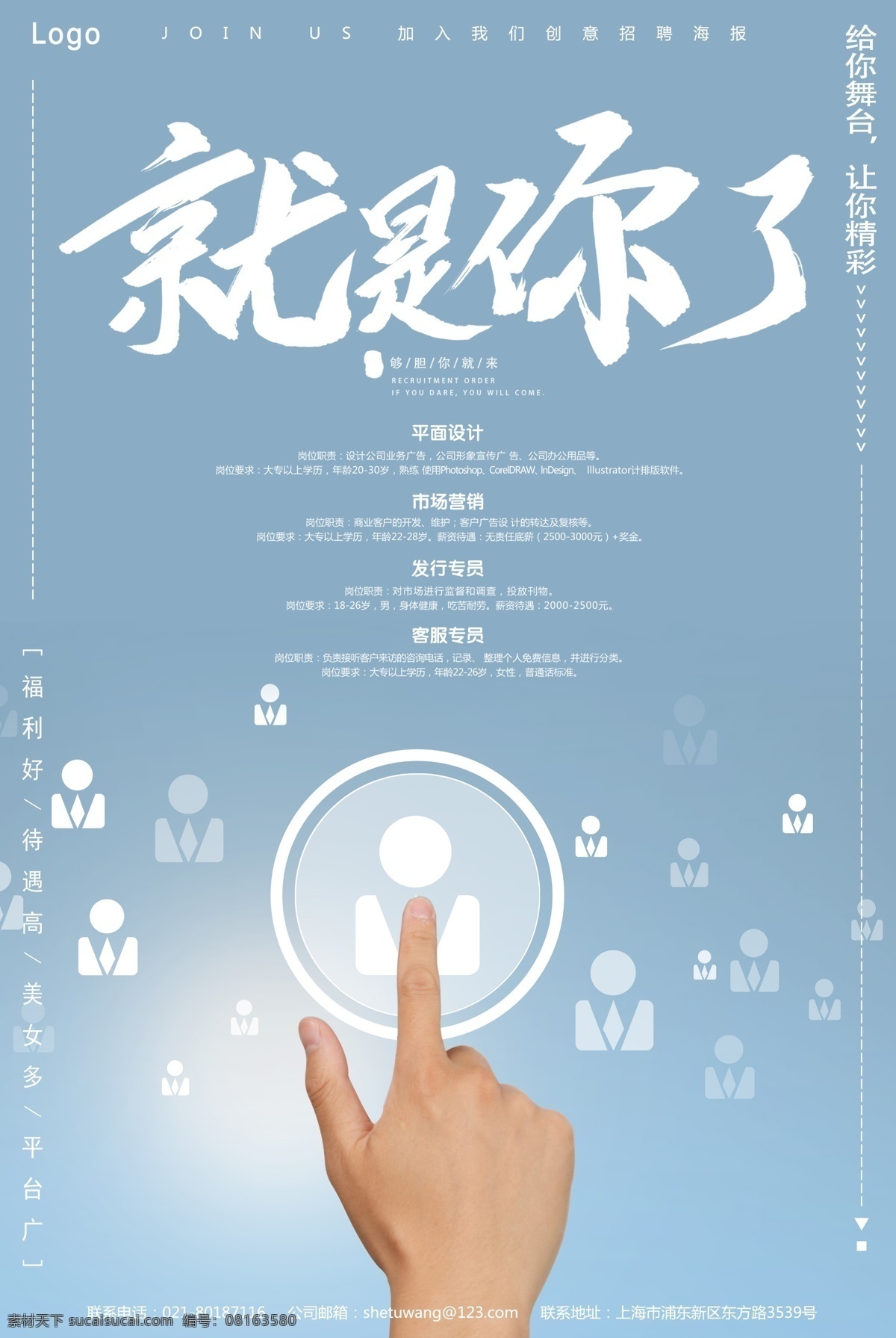 就是 招聘 创意 海报 人才招聘 企业招聘 招聘海报 招兵买马 招募合伙人 招聘广告 聘请海报 诚聘 聘海报 诚聘精英