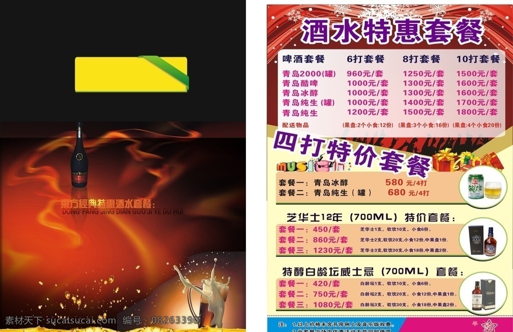 酒水特惠套餐 国际娱乐会所 酒水 葡萄酒 丝带 背景设计 ktv特惠 会员特惠 酒吧 酒水价格表 啤酒 酒水海报 酒水x展架 酒水特惠模板