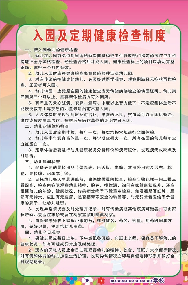 幼儿园 管理制度 幼儿园制度 幼儿园展板 制度 幼儿园背景 幼儿制度 幼儿园海报 食堂管理制度 学校食堂制度 学校 校园 展板模板