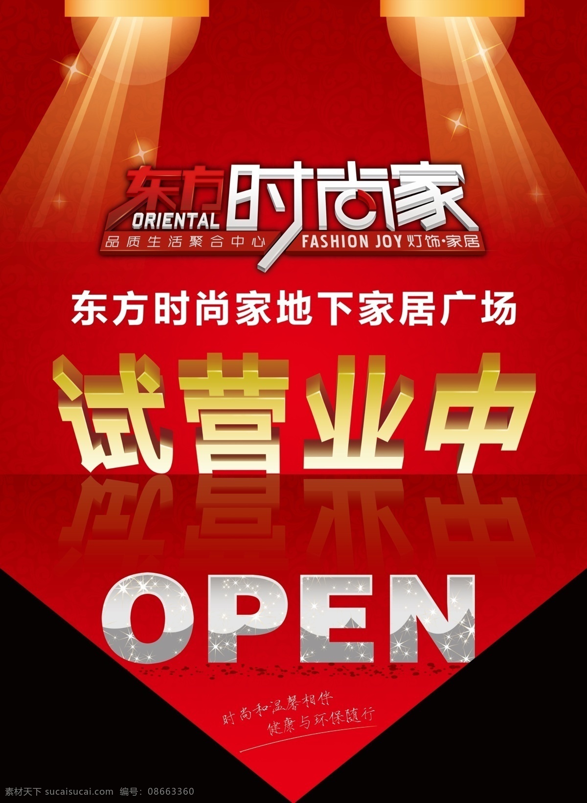 open 广告设计模板 射灯 盛大开业 源文件 试营业 吊 旗 模板下载 试营业吊旗 试营业中 东方时尚家 其他海报设计