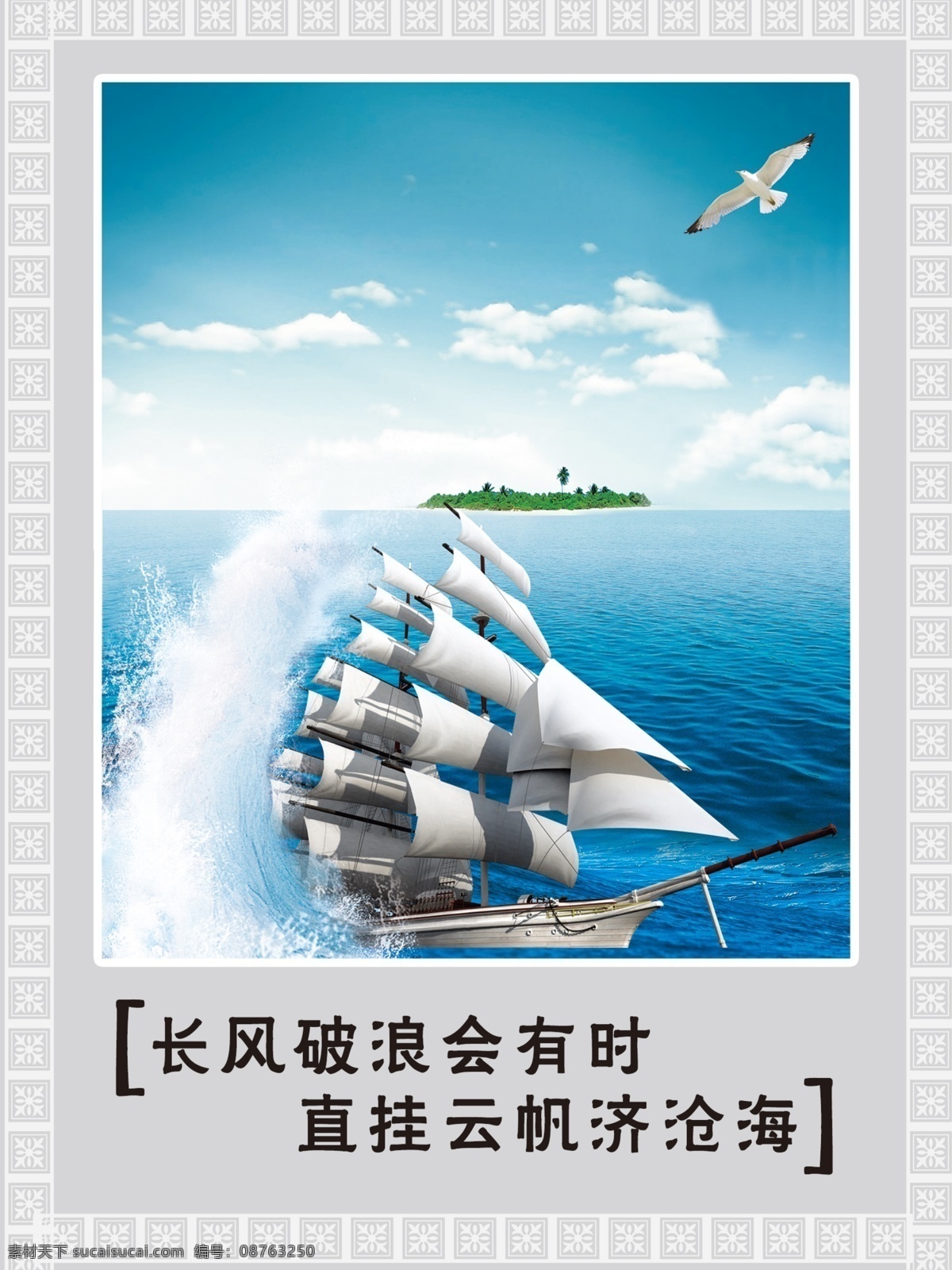 长风破浪 标语模板 船 大海 励志 励志标语 学校标语 会 有时