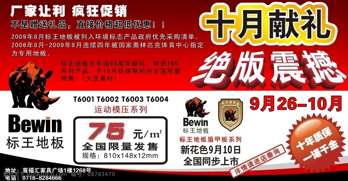 第一 广告 广告设计模板 国内广告设计 国庆 户外 价格 标王地板 郭跃 中秋 热突然 源文件 装饰素材 室内设计