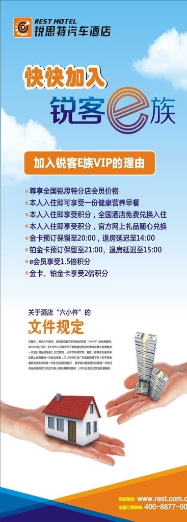 锐 思 特 汽车 酒店 x 展架 汽车酒店 房子 x展架手蓝天 白云 锐客 e族 室内广告设计