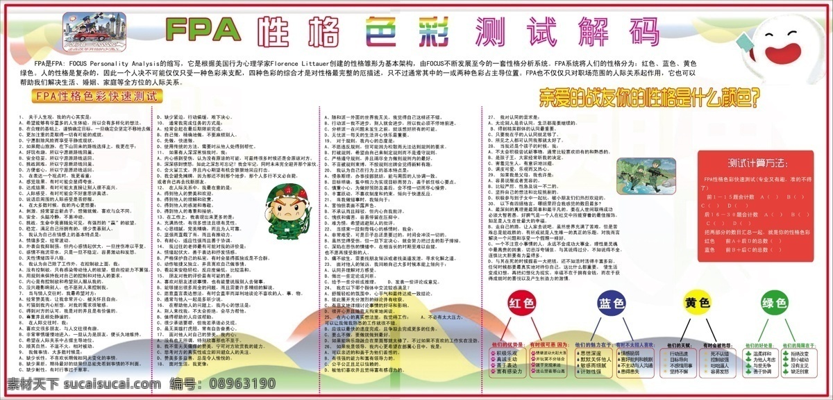 性格 色彩 测试 部队展板 广告设计模板 源文件 展板模板 性格色彩测试 fpa 解码 缶量陆军 部队党建展板