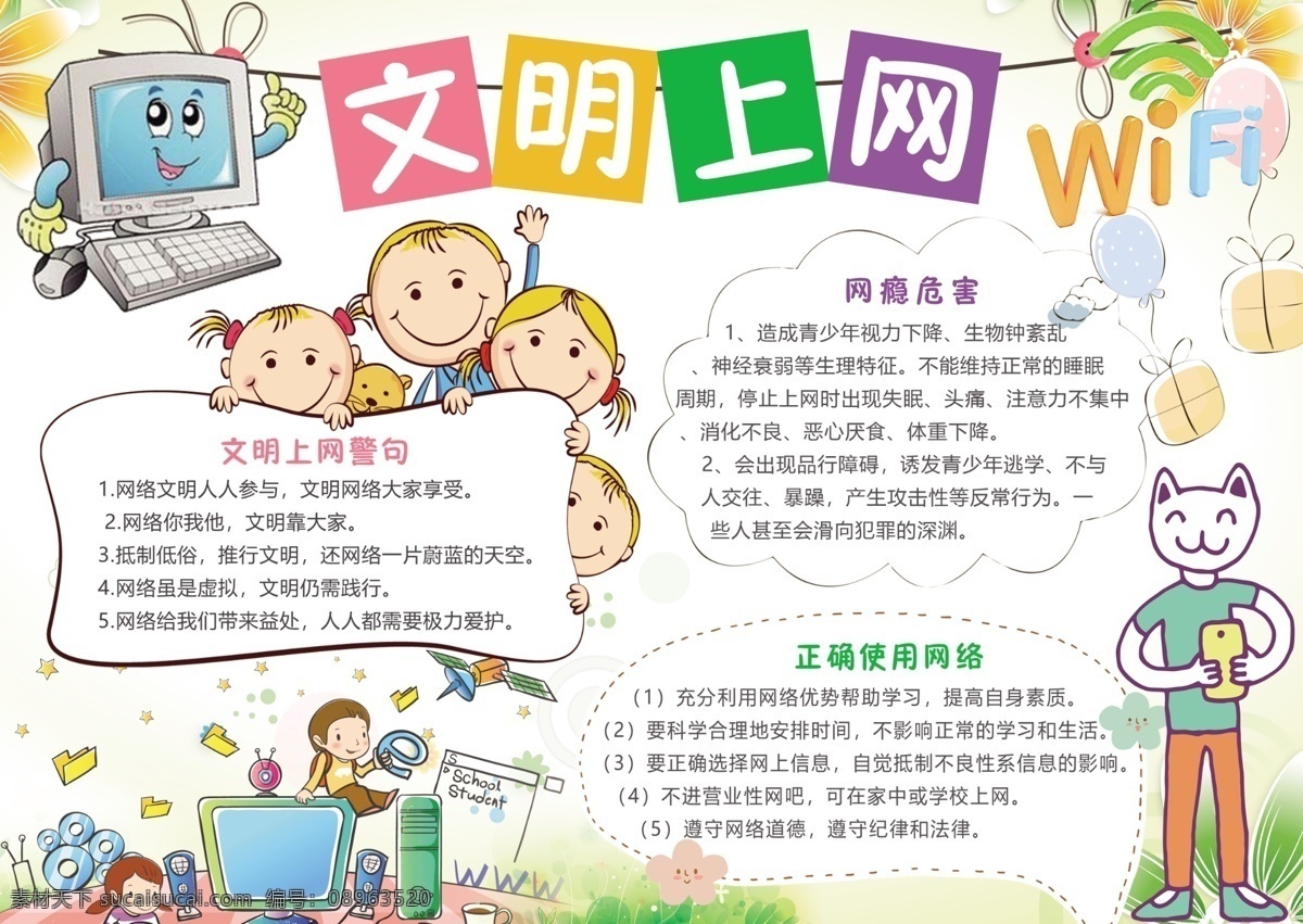 文明上网小报 小学 学校 校园 小学生 学生 孩子 卡通 学习 儿童 小报 成长册 成长档案 海报 电子报 电脑小报 手抄报 教育 文明 上网 网络 快乐 健康
