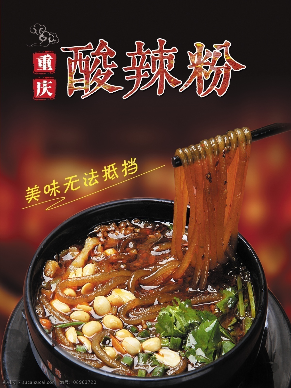 酸辣粉 小吃 美味 特色 海报 分成 分层