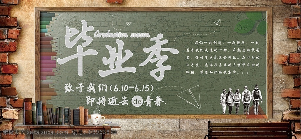 黑板报 风格 毕业 季 展板 青春创意展板 创意青春 青春 青春展板 毕业展板 毕业典礼 学校展板 校园毕业 学校毕业 毕业季展板 展板模板
