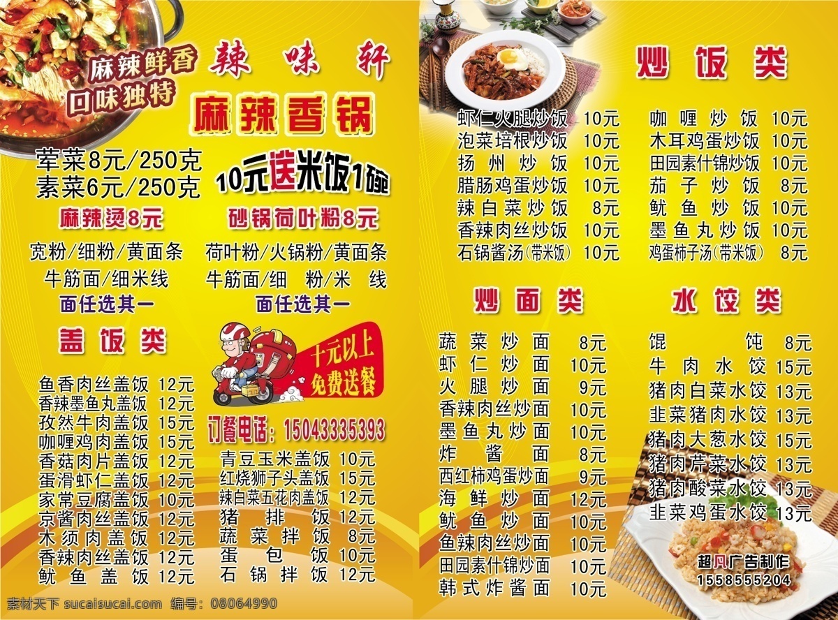 菜单 菜单菜谱 炒菜 炒饭 广告设计模板 黄色背景 麻辣 麻辣烫 香 锅 模板下载 麻辣香锅菜单 香锅 米线 菜本 水饺 源文件 画册 菜谱 封面
