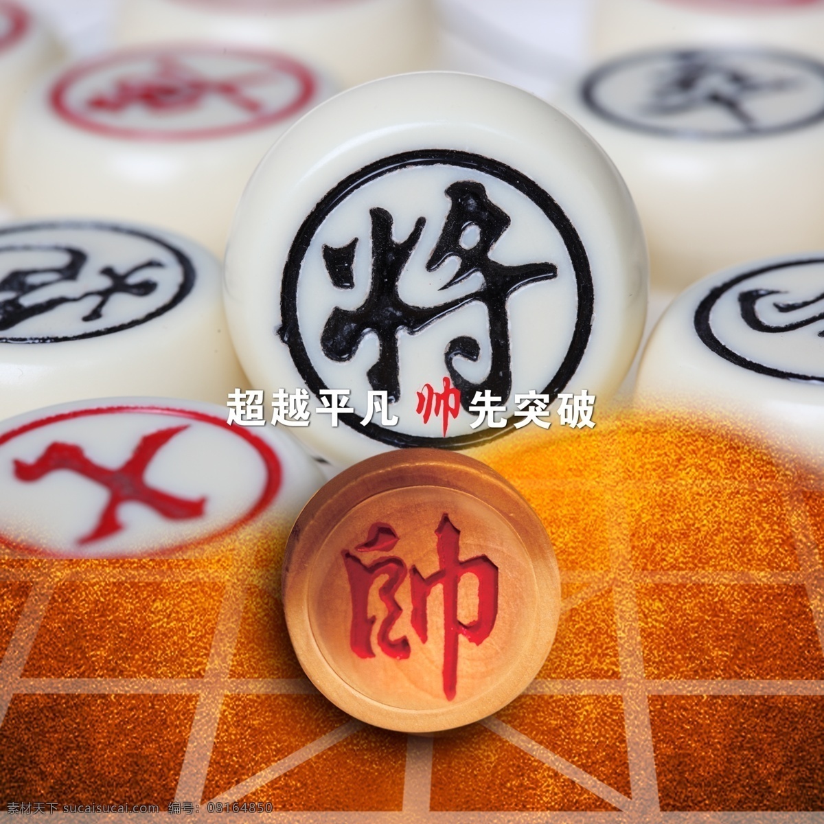 中国象棋帅 中国象棋 棋盘 帅 马 炮 车 卒 士 管理标语 企业文化标语 企业理念 企业文化 背景素材 展板模板 广告设计模板 分层 模板 源文件 ps
