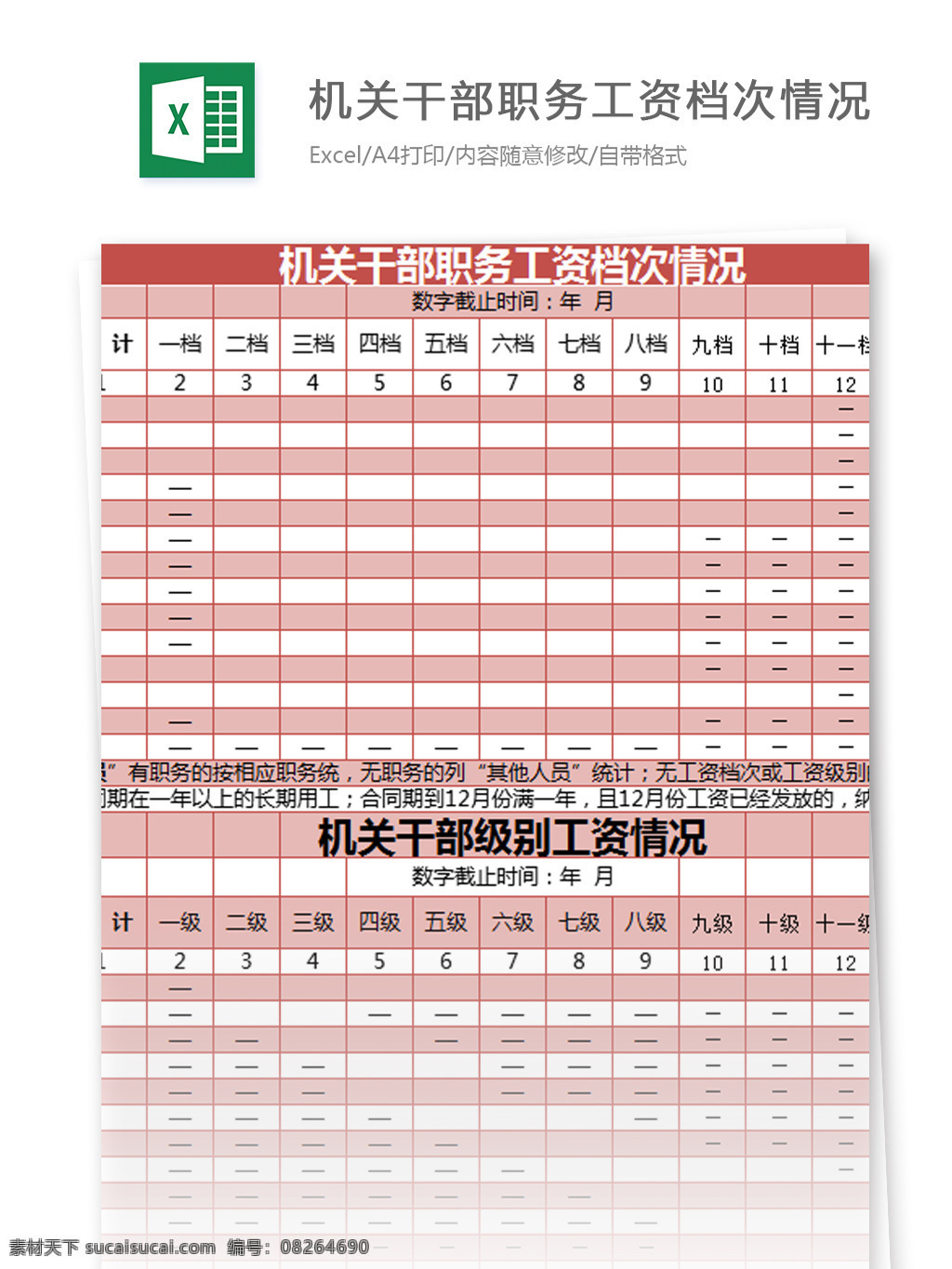 机关干部 职务工资 档次 情况 excel 模板 表格模板 图表 表格设计 表格