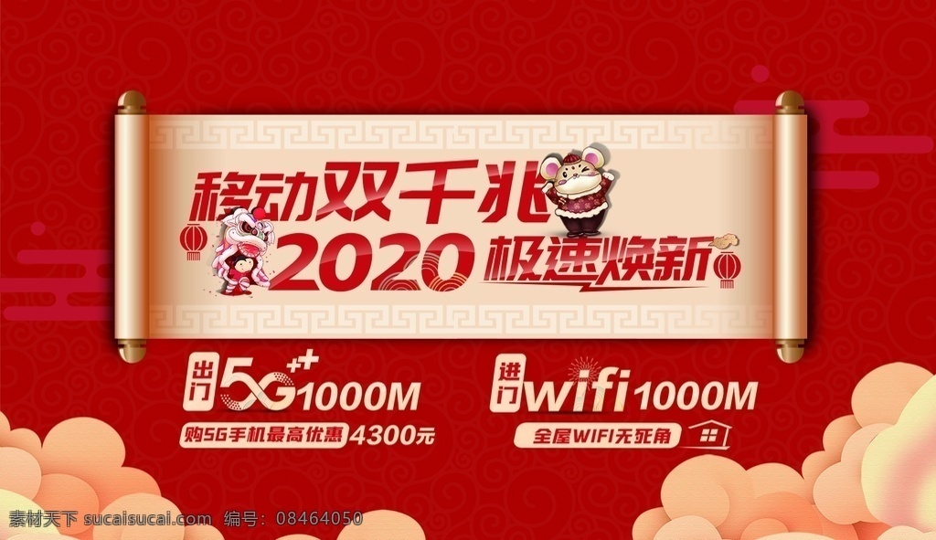 移动双千兆 移动 开门红 2020 换新 年画