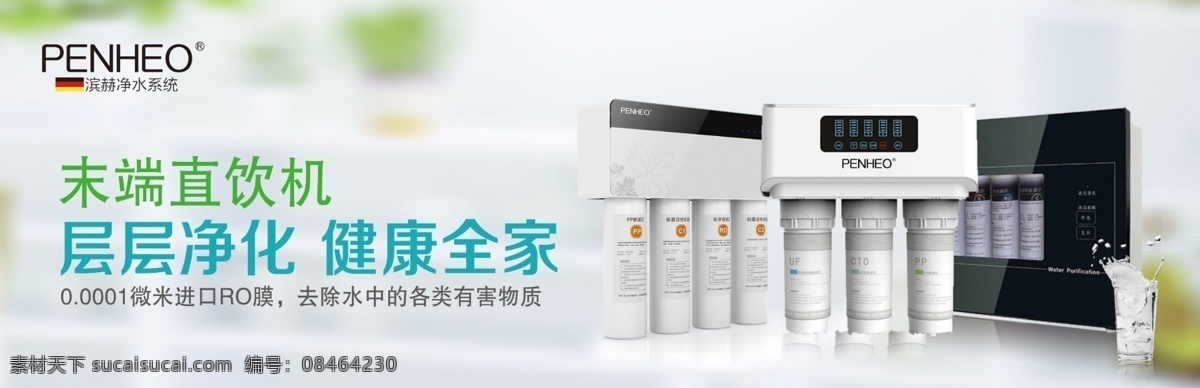 净水器海报 净水器 末端直饮机 penheo 净水系统 净水器图片 层层净化 健康全家 海报展架